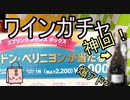 神回!爆アド? カルディのワイン福袋