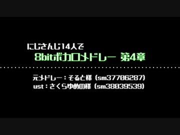 【にじさんじ人力】新規音源14人で8bitボカロメドレー第4章