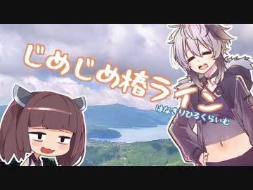 【椿ライン】じめじめ椿ライン!!はなきりヒルクライム【VOICEROID車載】