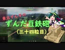 【WoT】東北ずん子のずんだ豆鉄砲（三十四粒目）