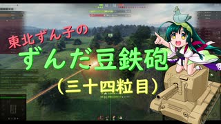 【WoT】東北ずん子のずんだ豆鉄砲（三十四粒目）