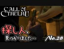 【PS4/CALL Of CTHULHU】No.28 ○○、み～つけたぁ～【ゆっくり実況】