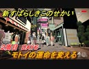 新すばらしきこのせかい　モトイの運命を変える　２周目DAY６攻略　＃１０１【新すばせか】