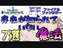 【FF】あなたはいくつ知ってますか？存在を知らなかった魔法７選！！【ピクセルリマスター】