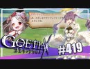 【#419】ゴエティアクロス◆悪魔少女×マルチプレイRPG【実況】