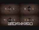 【FGO】第2部6章 厄災戦バトルBGM集【Fate/Grand Order】