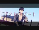 【MMD刀剣乱舞】ラストリゾート【推し刀達】