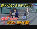 新すばらしきこのせかい　モトイ戦（ボス）　２周目DAY６攻略　＃１０２【新すばせか】