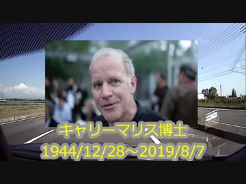 【2020年8月配信】彼が生きていれば何を語ったのか...今日はＰＣＲ検査法を発明した博士の命日です...