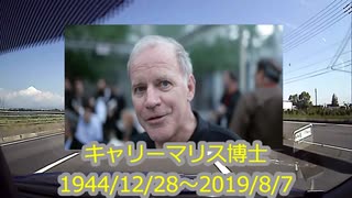 【2020年8月配信】彼が生きていれば何を語ったのか...今日はＰＣＲ検査法を発明した博士の命日です...