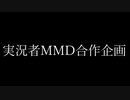 【実.シ兄.者.M.M.D】合.作.予.告