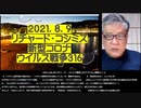 2021-08.09 リチャード・コシミズ新型コロナウィルス戦争316  ●「ワクチンは変異株に効果がない」「ワクチン接種者が専ら感染している」が、理解され始めた。