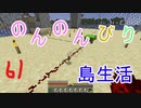 のんのんびり島生活（マインクラフト）ぱーと61