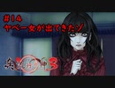 【実況】消えた都市伝説要素は復活したのか？part14【真流行り神3】