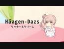 お菓子の妖精ささらちゃん　Häagen-Dazs（クッキー＆クリーム）