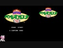[TASさんの休日] [FC] カプコンバルセロナ'92 part1 43:19.70