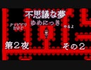 【ゆめにっき＃2-2】クソビビリだけど11年ぶりにゆめにっきやるよ