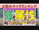 BLEACH ブレソル実況 part2210(お勧めキャラランキング　技属性2021年8月)
