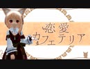 【MMD】ユノアさん、カフェにて踊る【恋愛カフェテリア】