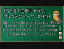 【ウミガメのスープ】　初心者でも解けそうなウミガメのスープ　【水平思考クイズ】　#040　「拡散されたミス」