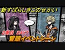 新すばらしきこのせかい　冒頭イベントシーン　２周目DAY７攻略　＃１０３【新すばせか】