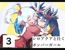 シロアクアと往くボンバーガールの軌跡　創３【マスABボンガゆっくり実況】