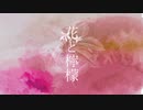 花と檸檬 / 可不
