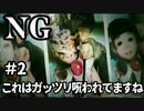 【女性】ホラーゲームがやりたくて【NG】part2