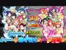 【パワプロ】Aqoursとμ'sが野球対決! 会話シーン付き!後半Part1【ラブライブ】