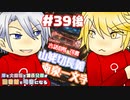 【刀剣乱舞偽実況】厚と大般若と源氏兄弟が図書館で司書になる39幕目後編【LibraryOfRuina】