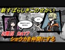 新すばらしきこのせかい　ショウカを仲間にする　２周目DAY７攻略　＃１０４【新すばせか】