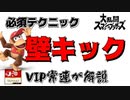 ジャンプが１つ増える裏技！？VIP上位勢が解説！壁ジャンプ！【スマブラ】#short