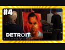 【実況】アンドロイドが絵を描いた結果【Detroit: Become Human】 #4