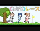 【CeVIO劇場】CeVIOレース