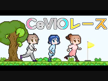 【CeVIO劇場】CeVIOレース