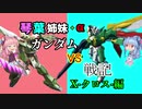 【VOICEROID実況】琴葉姉妹のガンダムVS戦記X-クロス-【3日目】