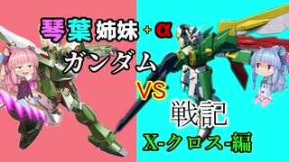 【VOICEROID実況】琴葉姉妹のガンダムVS戦記X-クロス-【3日目】