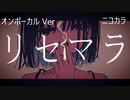 ニコカラ／リセマラ／on vocal
