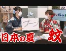 【らりルゥれろ】蚊の音を聴いてみよう！