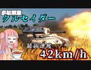 【voiceroid実況】　War Thunder 最高速度47km!? 高速の巡航戦車クルセイダー　英国面に堕ちた茜ちゃんの英国道