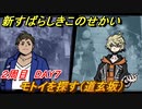 新すばらしきこのせかい　モトイを探す（道玄坂）　２周目DAY７攻略　＃１０５【新すばせか】