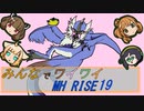 【ボイロ実況】みんなでワイワイ マルチゲーム19【MHRISE】