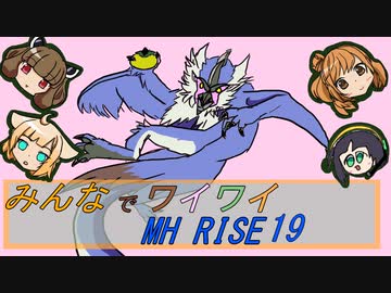 【ボイロ実況】みんなでワイワイ マルチゲーム19【MHRISE】