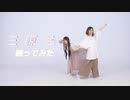 【YOASOBI】三原色踊ってみた