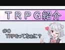 【CeVIO_AI解説】小春六花のTRPG解説 #0 ～TRPGってなぁに？～【初投稿祭】