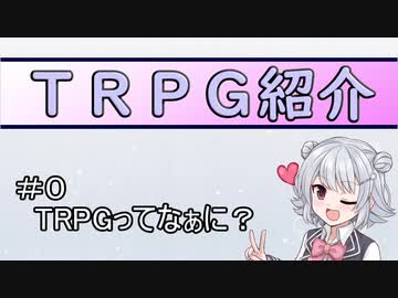 【CeVIO_AI解説】小春六花のTRPG解説 #0 ～TRPGってなぁに？～【初投稿祭】