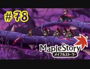 【MapleStory】LEMONADOMANの世界を救う旅 part78