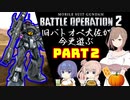【バトオペ２】旧バトオペ大佐が今更遊ぶPart2【CeVIO実況】