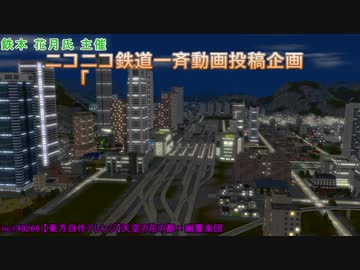 【A列車で行こう９×V5】ニコニコ鉄道 伏見支社「The_Terminal」醍醐谷駅