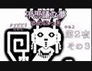 【ゆめにっき＃2-3】クソビビリだけど11年ぶりにゆめにっきやるよ
